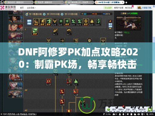 DNF阿修羅PK加點攻略2020：制霸PK場，暢享暢快擊殺