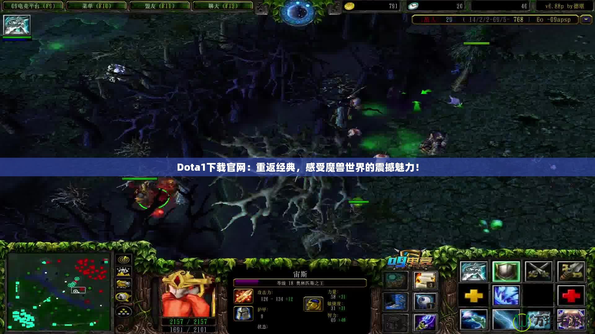 Dota1下載官網(wǎng)：重返經(jīng)典，感受魔獸世界的震撼魅力！