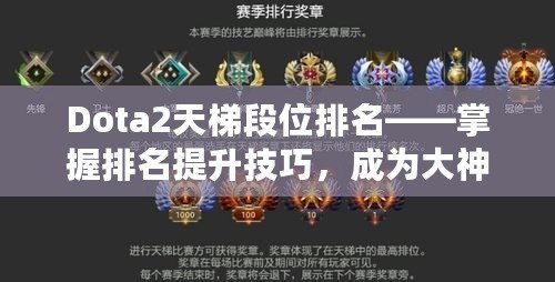 Dota2天梯段位排名——掌握排名提升技巧，成為大神玩家的秘密武器！