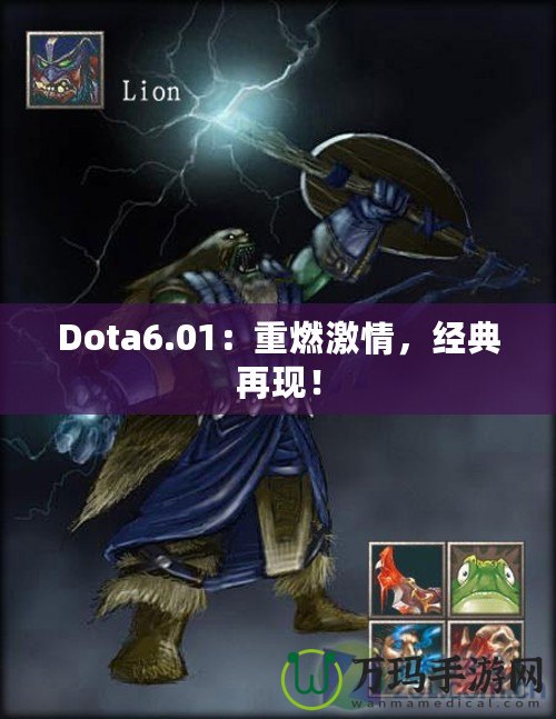 Dota6.01：重燃激情，經(jīng)典再現(xiàn)！