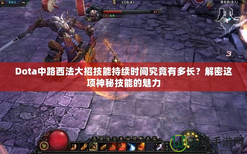 Dota中路西法大招技能持續(xù)時間究竟有多長？解密這項神秘技能的魅力