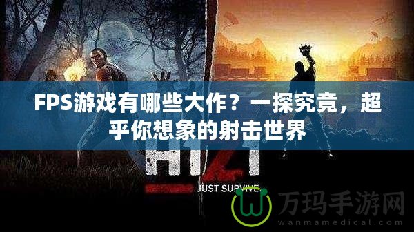 FPS游戲有哪些大作？一探究竟，超乎你想象的射擊世界