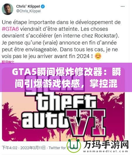 GTA5瞬間爆炸修改器：瞬間引爆游戲快感，掌控混亂的世界！