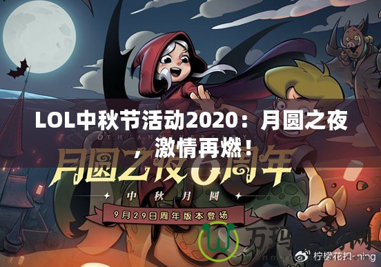 LOL中秋節(jié)活動2020：月圓之夜，激情再燃！