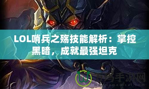 LOL哨兵之殤技能解析：掌控黑暗，成就最強(qiáng)坦克