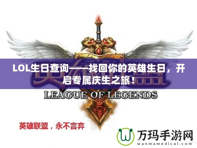 LOL生日查詢——找回你的英雄生日，開啟專屬慶生之旅！