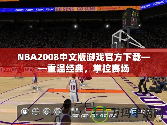 NBA2008中文版游戲官方下載——重溫經(jīng)典，掌控賽場(chǎng)