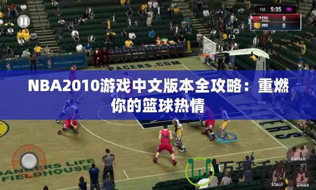 NBA2010游戲中文版本全攻略：重燃你的籃球熱情