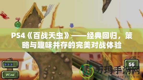 PS4《百戰(zhàn)天蟲》——經(jīng)典回歸，策略與趣味并存的完美對戰(zhàn)體驗