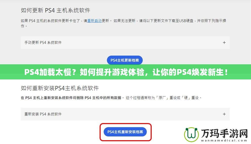 PS4加載太慢？如何提升游戲體驗，讓你的PS4煥發(fā)新生！