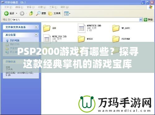 PSP2000游戲有哪些？探尋這款經(jīng)典掌機(jī)的游戲?qū)殠? title=