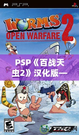 PSP《百戰(zhàn)天蟲2》漢化版——策略與歡樂的完美結(jié)合