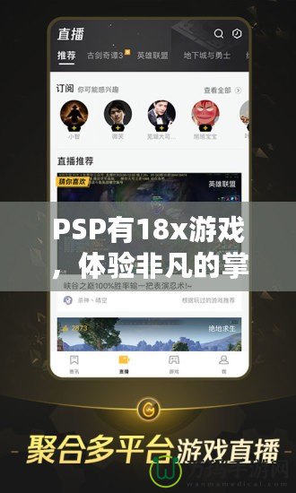 PSP有18x游戲，體驗(yàn)非凡的掌中樂趣！