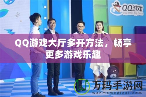 QQ游戲大廳多開方法，暢享更多游戲樂趣