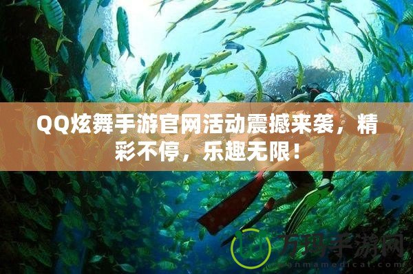 QQ炫舞手游官網(wǎng)活動震撼來襲，精彩不停，樂趣無限！