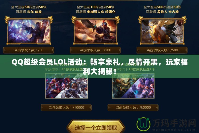 QQ超級會員LOL活動：暢享豪禮，盡情開黑，玩家福利大揭秘！