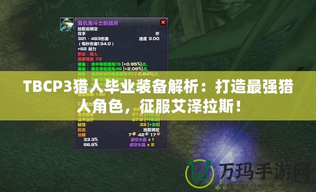 TBCP3獵人畢業(yè)裝備解析：打造最強(qiáng)獵人角色，征服艾澤拉斯！