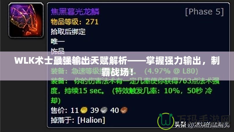 WLK術士最強輸出天賦解析——掌握強力輸出，制霸戰(zhàn)場！