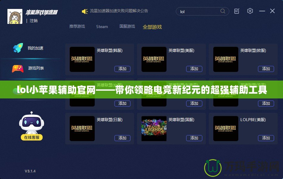 lol小蘋果輔助官網(wǎng)——帶你領(lǐng)略電競新紀(jì)元的超強輔助工具