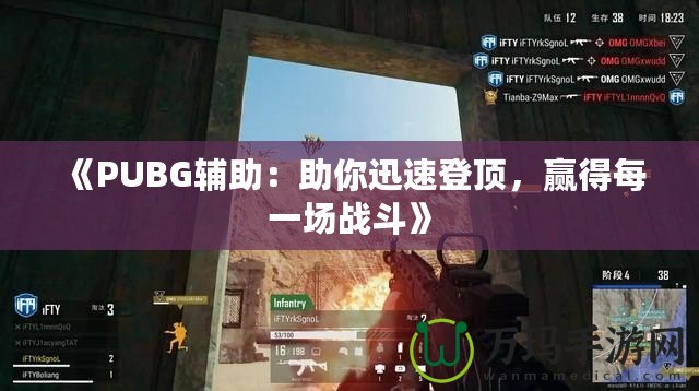 《PUBG輔助：助你迅速登頂，贏得每一場(chǎng)戰(zhàn)斗》