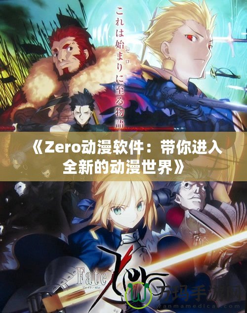 《Zero動(dòng)漫軟件：帶你進(jìn)入全新的動(dòng)漫世界》