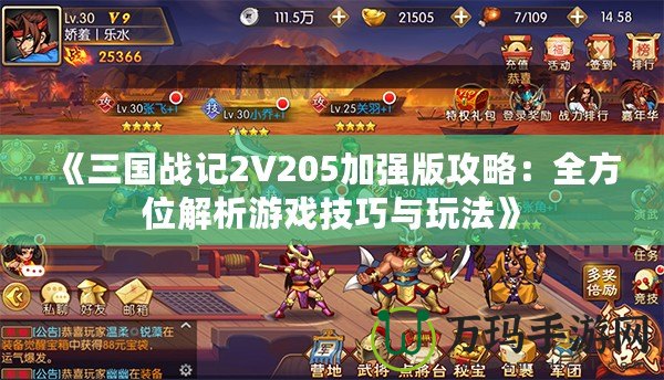 《三國戰(zhàn)記2V205加強版攻略：全方位解析游戲技巧與玩法》