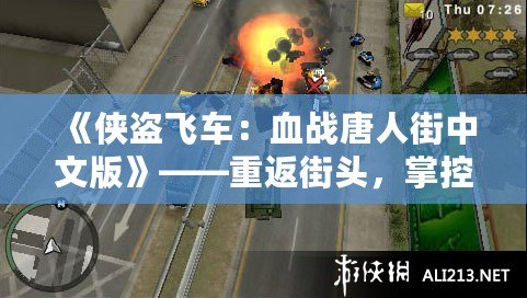 《俠盜飛車：血戰(zhàn)唐人街中文版》——重返街頭，掌控命運