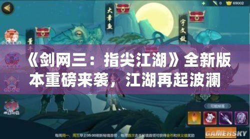 《劍網(wǎng)三：指尖江湖》全新版本重磅來襲，江湖再起波瀾！