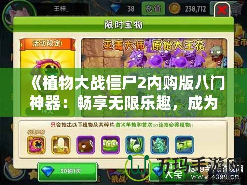 《植物大戰(zhàn)僵尸2內(nèi)購版八門神器：暢享無限樂趣，成為無敵植物大戰(zhàn)大師》