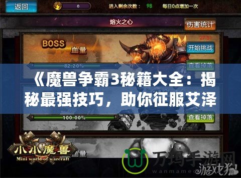 《魔獸爭霸3秘籍大全：揭秘最強技巧，助你征服艾澤拉斯》