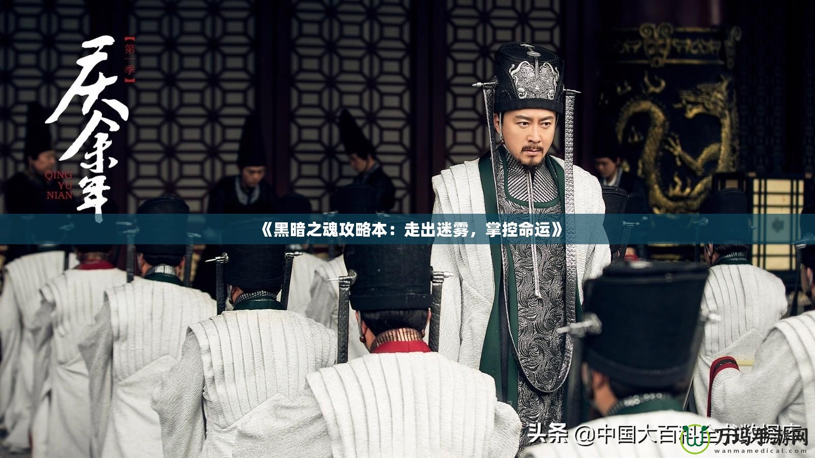 《黑暗之魂攻略本：走出迷霧，掌控命運(yùn)》