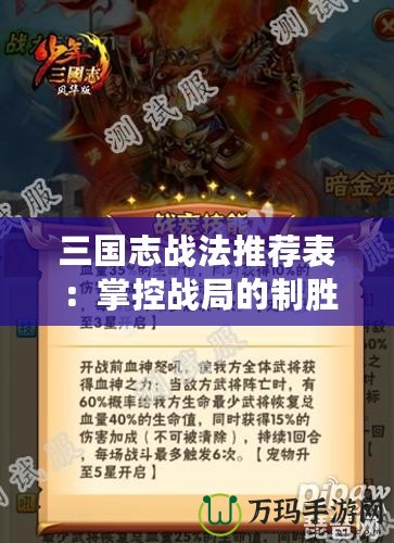 三國志戰(zhàn)法推薦表：掌控戰(zhàn)局的制勝關(guān)鍵