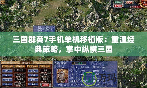 三國群英7手機單機移植版：重溫經(jīng)典策略，掌中縱橫三國