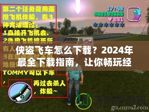 俠盜飛車怎么下載？2024年最全下載指南，讓你暢玩經(jīng)典！