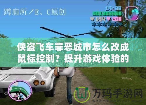 俠盜飛車罪惡城市怎么改成鼠標(biāo)控制？提升游戲體驗(yàn)的終極指南！