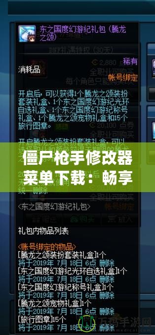 僵尸槍手修改器菜單下載：暢享無限樂趣，輕松戰(zhàn)勝僵尸世界！