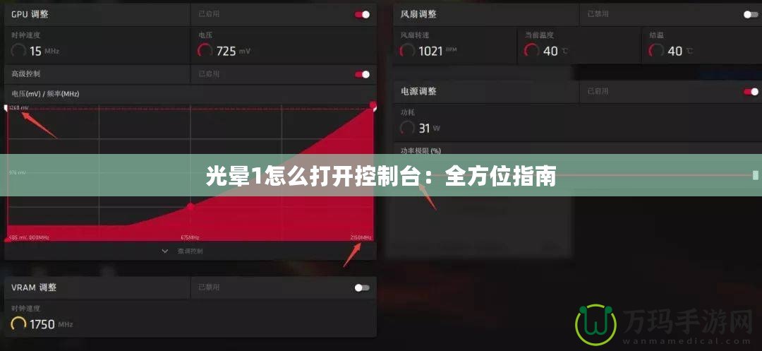 光暈1怎么打開控制臺(tái)：全方位指南