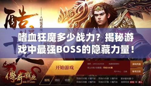 嗜血狂魔多少戰(zhàn)力？揭秘游戲中最強(qiáng)BOSS的隱藏力量！