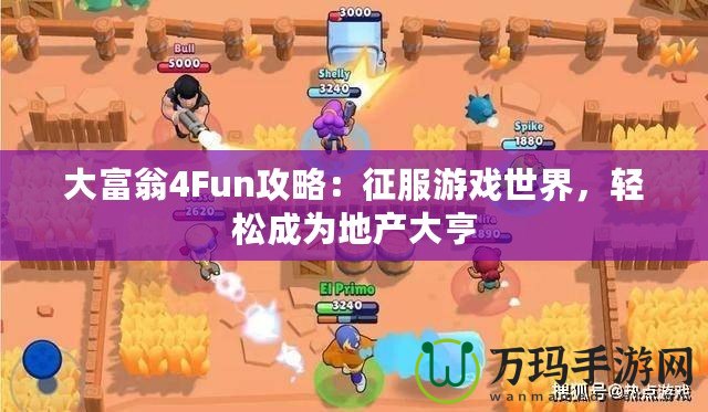 大富翁4Fun攻略：征服游戲世界，輕松成為地產(chǎn)大亨