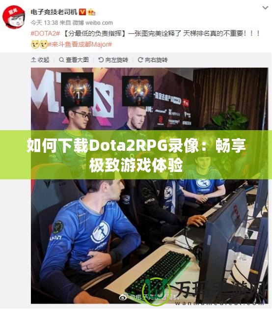 如何下載Dota2RPG錄像：暢享極致游戲體驗