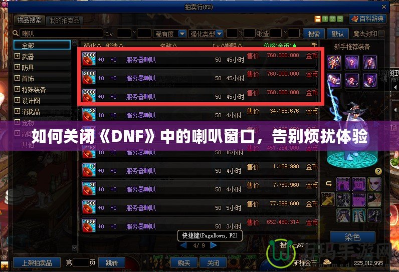 如何關(guān)閉《DNF》中的喇叭窗口，告別煩擾體驗