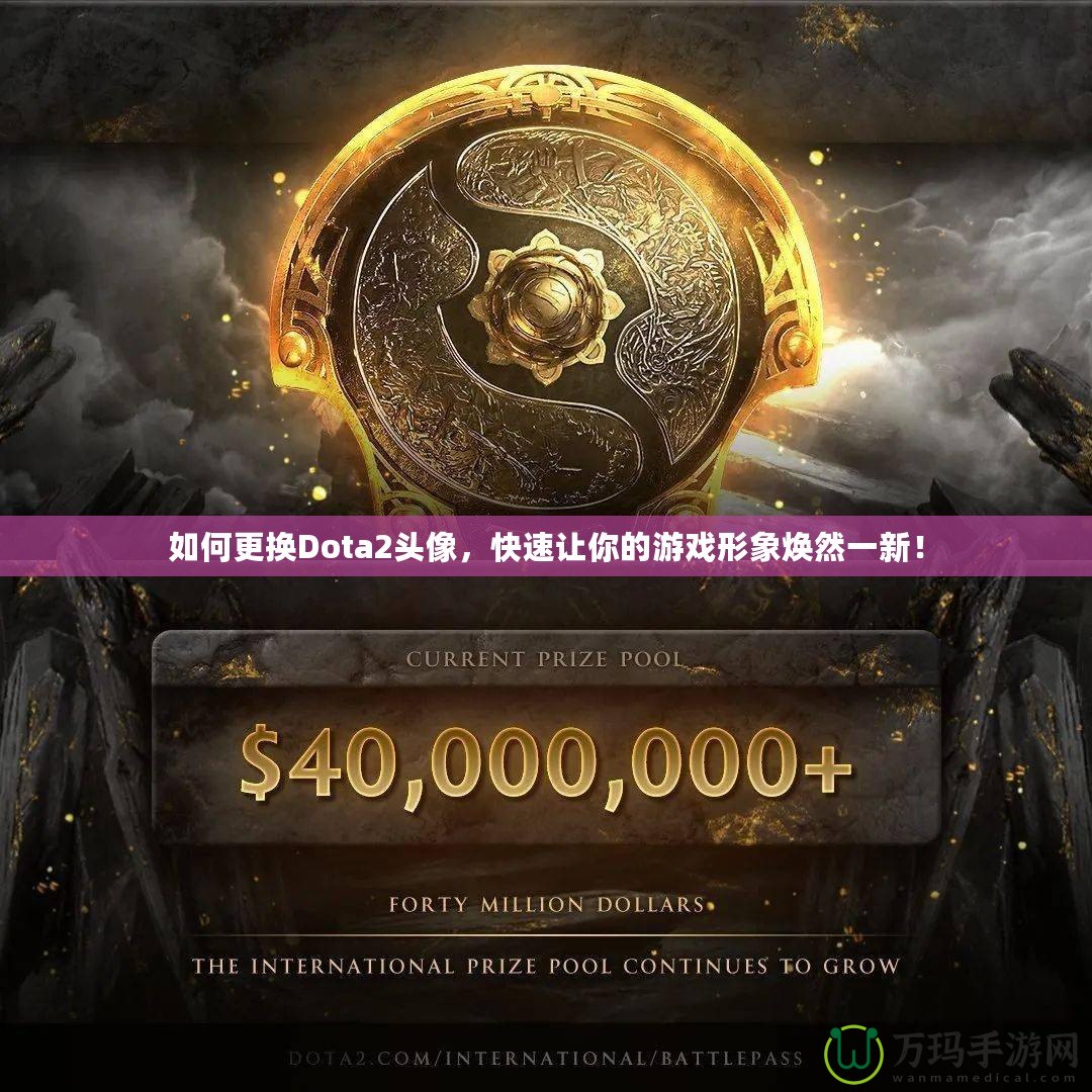 如何更換Dota2頭像，快速讓你的游戲形象煥然一新！