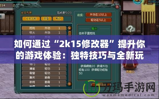 如何通過“2k15修改器”提升你的游戲體驗(yàn)：獨(dú)特技巧與全新玩法