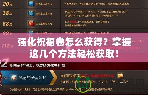 強(qiáng)化祝福卷怎么獲得？掌握這幾個方法輕松獲??！