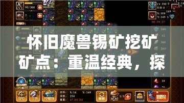 懷舊魔獸錫礦挖礦礦點：重溫經(jīng)典，探尋當(dāng)年榮耀