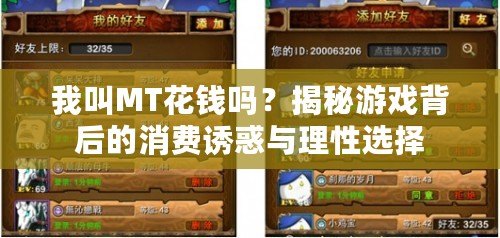 我叫MT花錢嗎？揭秘游戲背后的消費誘惑與理性選擇