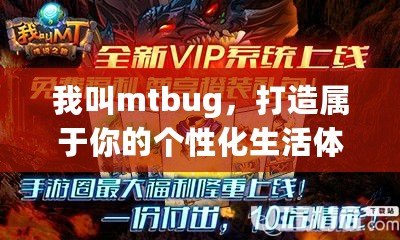 我叫mtbug，打造屬于你的個性化生活體驗