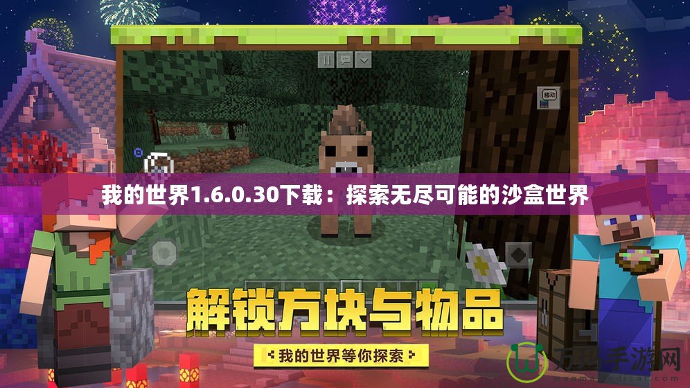 我的世界1.6.0.30下載：探索無盡可能的沙盒世界