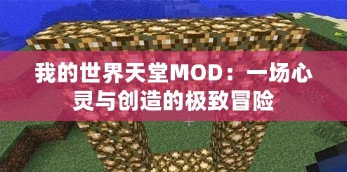 我的世界天堂MOD：一場心靈與創(chuàng)造的極致冒險