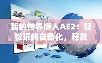 我的世界懶人AE2：輕松玩轉(zhuǎn)自動化，釋放你的創(chuàng)意與效率